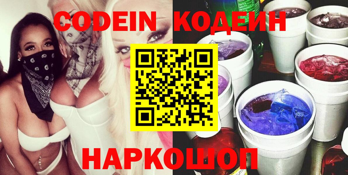 Кодеиновый сироп Lean Purple Drank  Вход с VPN  Елизово 